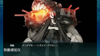 [艦これ]2023(早春イベント)　E2-1甲(戦力ゲージ1)ラスダン　【前段作戦 絶対防衛線！「小笠原兵団」救援】