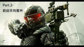 末日之戰 3 Crysis 3 (歡迎來到叢林) 難度:超人類戰士 繁中字幕/英文配音 1440p60fps Part.2