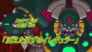 【Mega Man X3/ロックマンX3 ゆっくり実況#01】「消えたはずのイレギュラー」【ロックマンX アニバーサリー コレクション(PS4版)】