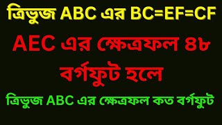 ত্রিভুজ ABC এর BC=EF=CF,  AEC এর ক্ষেত্রফল ৪৮ বর্গফুট হলে ক্রিভুজ ABC এর ক্ষেত্রফল কত বর্গফুট?