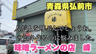 青森県弘前市【味噌ラーメンの店　峰】手打ち味噌チャーシュー大盛り1,050円