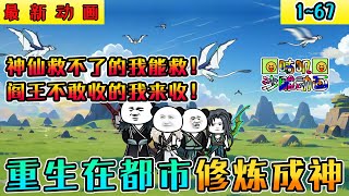 沙雕動畫《重生在都市修炼成神》1~67 仙帝重生少年时代，神仙救不了的我能救！阎王不敢收的我来收！#小说 #爽文 #搞笑 #沙雕 #动画 #咕叽沙雕动画