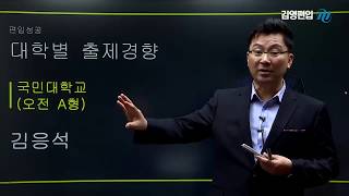 [김영편입] 김응석 교수님의 2018 국민대 출제경향 분석