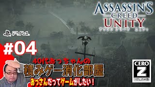 #04：ちまちまサブクエ回【アサシンクリードユニティ】 PS4 アサクリユニティ