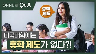 미국대학교 휴학 제도 있다? 없다?