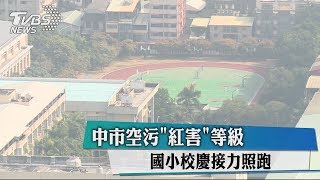 中市空污「紅害」國小校慶　大隊接力照跑