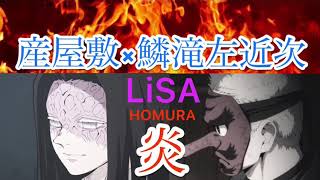 【炎/LiSA】鱗滝さんと産屋敷が歌ってみた【鬼滅の刃/無限列車】【声真似】