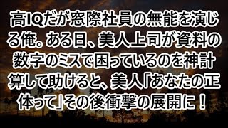 【感動する話】高IQだが窓際社員の無能を演じる俺。ある日、美人上司が資料の数字のミスで困っているのを神計算して助けると、美人「あなたの正体って」その後衝撃の展開に！【いい話・朗読・泣ける話】