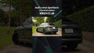 Audi e-tron Sportback S line Black Edition試駕_汽車專家#shorts