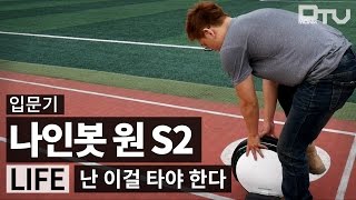 [LIFE] 나인봇 원S2 입문기, 난 이걸 타야만 한다. (With FM, 부레옥잠)