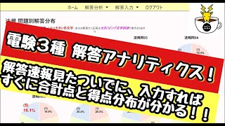 【電験３種受験生☆必見☆】電験３種アナリティクス・・・解禁！〖超簡単便利〗解答速報確認後に、自身の解答を押すと、入力者全体の得点分布が、見れる・知れる・分析できる！！