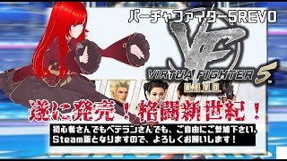 【steam リスナーさん参加型】 初心者女子VTuberによるバーチャファイター5REVO対戦会