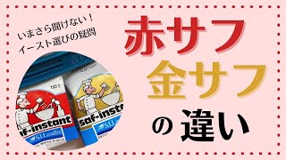 いまさら聞けない！イースト選びの疑問　赤サフと金サフの違い