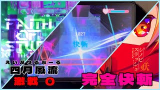 【シノビスラッシュ妖】 Faith of Eastward(蒼) [激戦0] 完全快斬！！！！！ 【エイプリルフール】