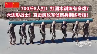 700斤圆木8个人扛有多难？中国侦查兵训练有多残酷？装甲、炮狙、大狙、微冲、无人机、奇袭、斩首……六边形战士！直击解放军侦察兵训练考核/军事纪实/侦察兵的装甲战车梦