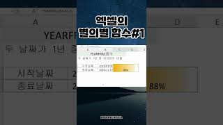 #excel 두 날짜 비율 계산하는 YEARFRAC함수  #엑셀함수 #엑셀기초 #엑셀배우기