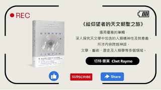 廣東話有聲書︱《給仰望者的天文朝聖之旅》︱18　等待彗星︱切特·雷莫 ︱Chet Raymo ︱廣東話讀書會︱粵語有聲書