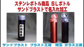 サンドブラスト ガラス工芸 埼玉 ガラス彫刻 名入れ彫刻