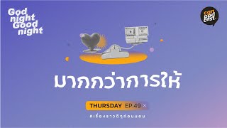 GodnightGoodnight / ep49 มากกว่าการให้