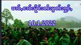 ၶၢဝ်ႇၶိုတ်းတၼ်း10.1.2022ၶၢဝ်ႇငၢဝ်းမိူင်းတႆးပွတ်းႁွင်ႇ