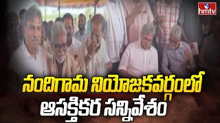 నందిగామ నియోజకవర్గంలో  ఆసక్తికర సన్నివేశం | TDP vs YSRCP | hmtv