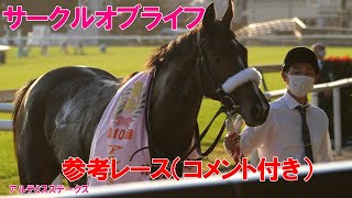 【オークス】サークルオブライフ 参考レースコメント付き アルテミスＳ、阪神ジュベナイルフィリーズ、チューリップ賞、桜花賞