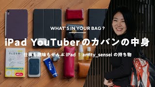 【カバンの中身】iPadでなんでもこなすamity_senseiの持ち物｜What's In My Bag?
