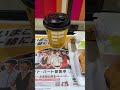 auスマートパスプレミアム会員なら、隔週金曜は10時30分～翌4時59分までマクドナルドで、ポテトsまたはコーヒーmが無料なのでコーヒーを選びました。