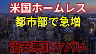 【アメリカ大統領選挙】ホームレスが過去最高の増加で治安が最悪！現状と今後の対策は？