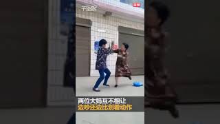 两大妈当众争吵动作魔性 手舞足蹈好似斗舞