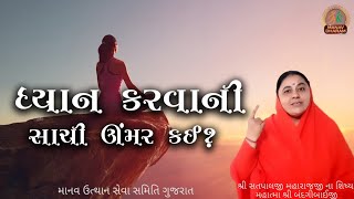 ધ્યાન કરવાની સાચી ઉંમર કઈ? | What is the right age to start Meditation? | Manav Dharam Gujarati