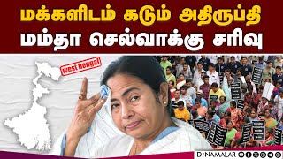 பெண் டாக்டர் சம்பவம் சரிகிறது மம்தா செல்வாக்கு  Mamtha | CM West Bengal | Internal Survey