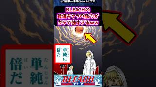 BLEACHの最強キャラの能力がガチで強すぎる件に対する読者の反応集【BLEACH】#shorts