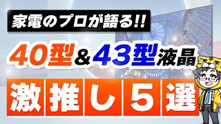 【2023秋冬】40~43型液晶テレビおすすめ５選【人気はあのメーカーだ！】