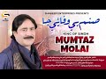 Sanam Be Wafai Ja .| Mamtaz Molai |New Album .2024 Shabeer Entrprises