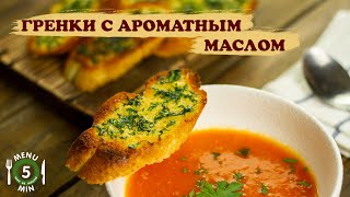 Гренки с ароматным чесночным маслом. Рецепт от Меню 5 Минут