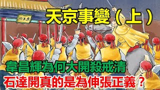 天京內訌，韋昌輝誅殺楊秀清後，為何還要大開殺戒？石達開譴責韋昌輝，真實的目的是什麼呢？#太平天國#天京事變#石達開#楊秀清#韋昌輝#洪秀全