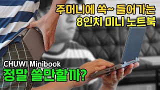 주머니에 들어가는 8인치 미니노트북 CHUWI Minibook, 정말 쓸만할까? (UMPC)