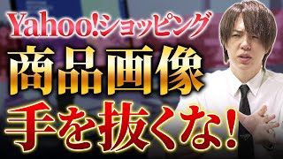 【Yahoo!ショッピング】売上を倍増させる商品画像の活用術！