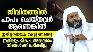 ജീവിതത്തിൽ പാപം ചെയ്തവർ ആണെങ്കിൽ ഇത് ഉറപ്പായും കേട്ടു നോക്കു... Navas Mannani