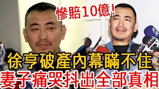 徐亨慘賠10億2年沒收入！妻子忍了19年痛哭抖出全部真相，現街頭麥麵維生太心酸#徐亨 #黃金歲月#大嘴娛記