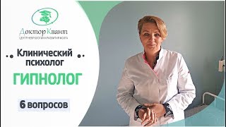 6 вопросов клиническому психологу-гипнологу. Клиника Доктор Квант.