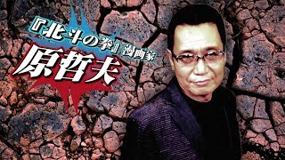 PS4『北斗が如く』対談！（原哲夫×黒田崇矢×佐藤大輔）