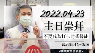 2022.04.23 新竹純福音主日崇拜_【主日證道】不要成為打卡的基督徒│ 林士堯 長老