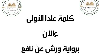 كيف تقرأ كلمة عادا الأولى وءالان برواية ورش عن نافع