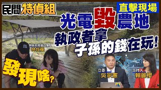 【#民間特偵組 123-1】直擊屏東太陽能板如火如荼蓋！實測光電板下土地硬如石頭 判20年死刑！憲哥：執政者拿子孫錢在玩 @民間特偵組PeopleJustice