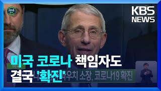 [글로벌K] 미국 코로나 책임자 파우치 소장, 코로나19 확진 / KBS  2022.06.16.