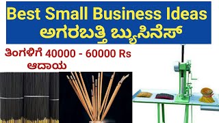 How to start Agarbatti making business? ಅಗರಬತ್ತಿ ಮೇಕಿಂಗ್ ಬಿಸಿನೆಸ್ ಸಂಪೂರ್ಣ ಮಾಹಿತಿ.SMALL BUSINESS IDEA