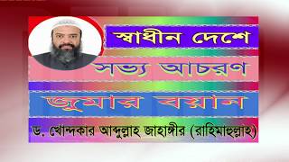 স্বাধীন দেশে সভ্য আচরণ !! বিবেক জাগানো বয়ান !! ড. খোন্দকার আব্দুল্লাহ জাহাঙ্গীর রাহিমাহুল্লাহ।