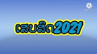 ເສບສົດ2021 เสบสด2021